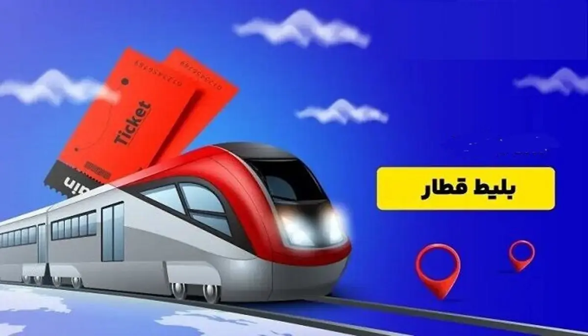 چطور ارزون‌ترین بلیط قطار رو برای مقصد خودم پیدا کنم؟