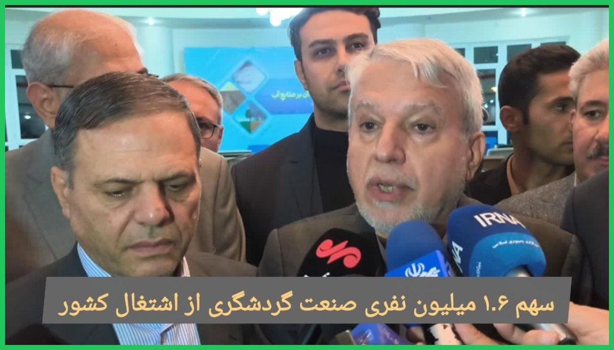 فیلم | وزیر:سهم ۱.۶ دهم میلیون نفری صنعت گردشگری از اشتغال کشور