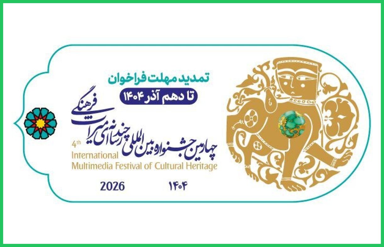 تمدید مهلت ارسال آثار چهارمین جشنواره چندرسانه‌ای میراث‌فرهنگی