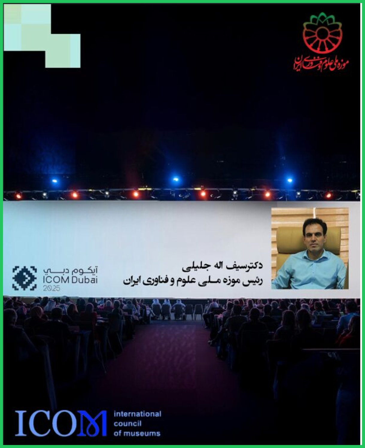 انتخاب مجدد رییس موزه علوم ایران در هیئت اجرایی سیموست