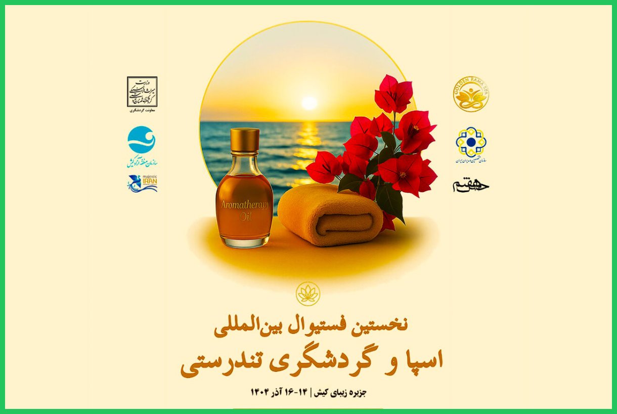 نخستین جشنواره بین‌المللی اسپا و گردشگری تندرستی در کیش آغاز شد