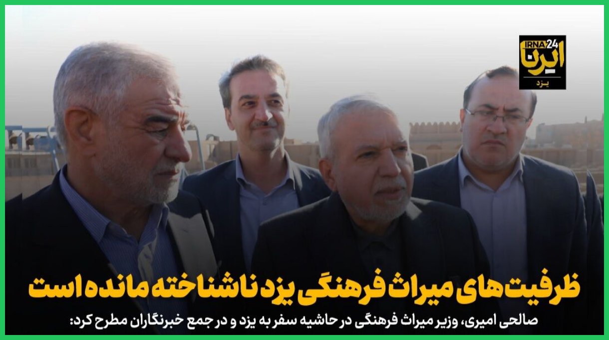 فیلم | صالحی امیری: ظرفیت‌های میراث فرهنگی یزد ناشناخته مانده است